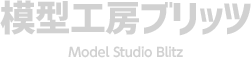 模型工房ブリッツ