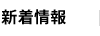 新着情報