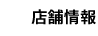 店舗情報