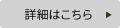 詳細はこちら