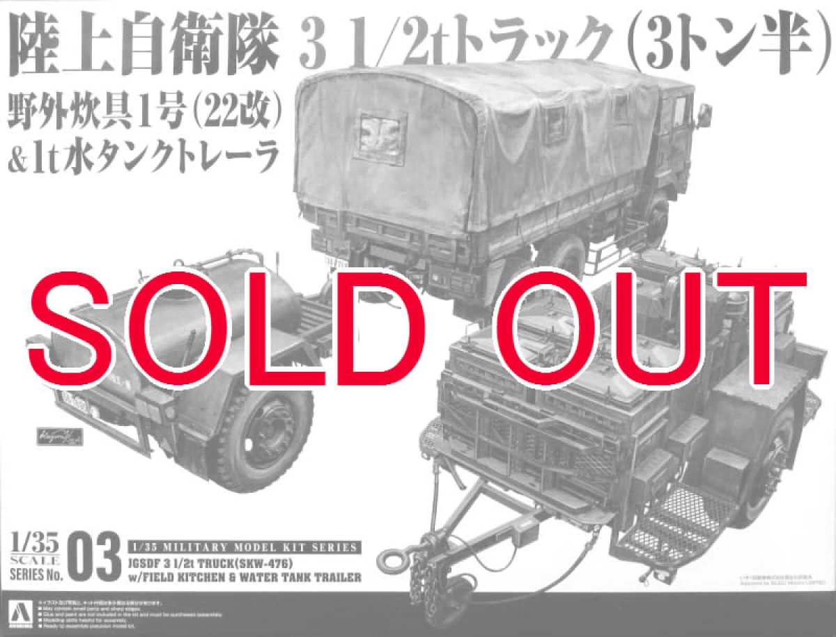 1/35 3 1/2t トラック (SKW-476) w/野外炊具1号(22改) & 1t水タンク