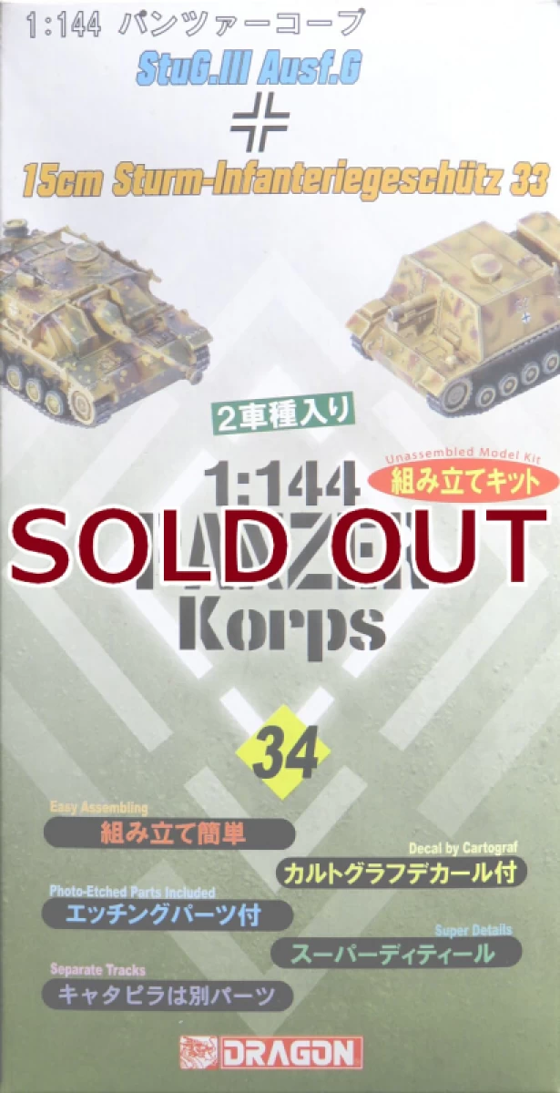1/144 III号突撃砲G型 & III号突撃歩兵砲33(15cm歩兵砲搭載)
