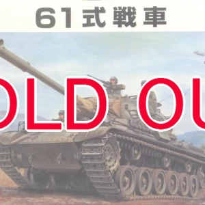 1/35 陸上自衛隊 61式戦車