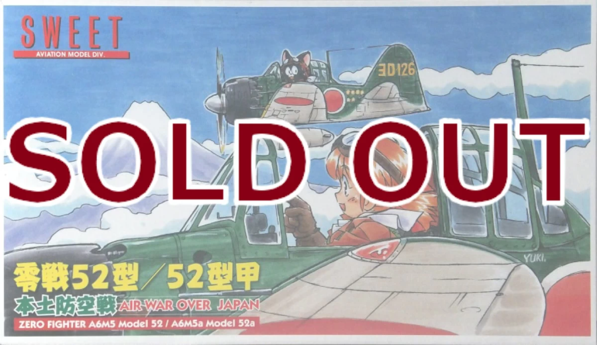 1/144 零戦52型/52型甲 (本土防空戦)