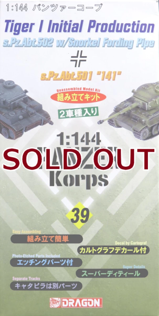 1/144 タイガーI極初期型 第502重戦車大隊 シュノーケル付 & 第501重戦車大隊