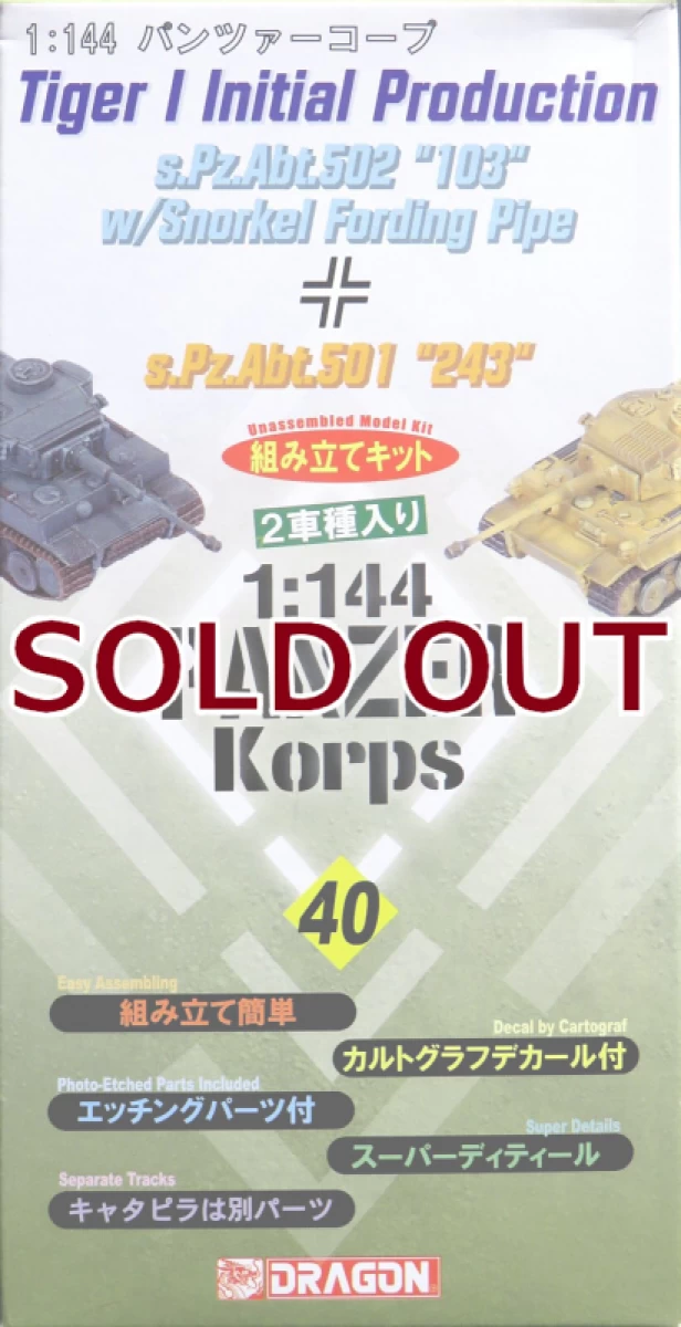 1/144 タイガーI極初期型 第502重戦車大隊103 シュノーケル付&第501重戦車大隊 243