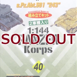 1/144 タイガーI極初期型 第502重戦車大隊103 シュノーケル付&第501重戦車大隊 243