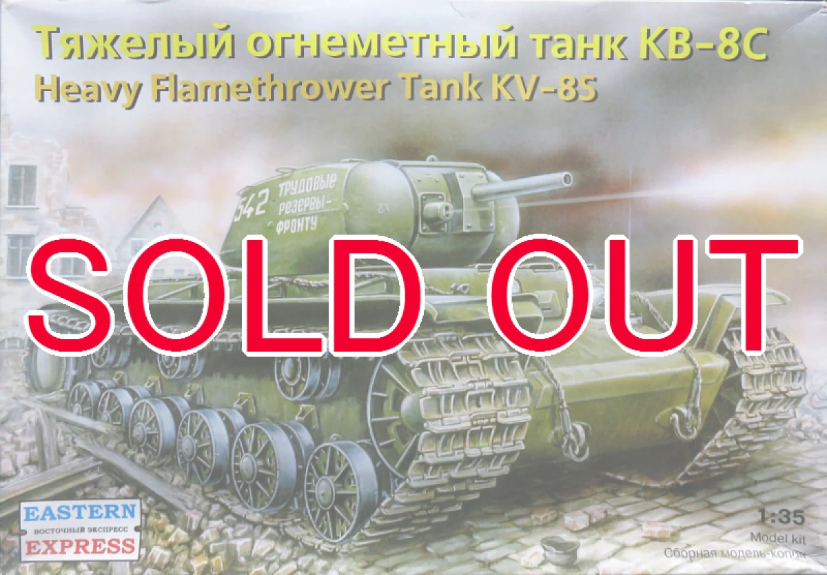 1/35 火炎放射戦車 KV-8S