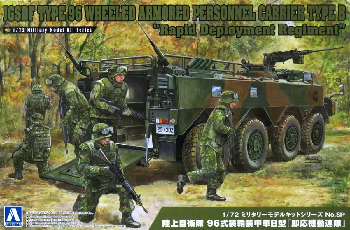 1/72 陸上自衛隊 96式装輪装甲車B型 「即応機動連隊」
