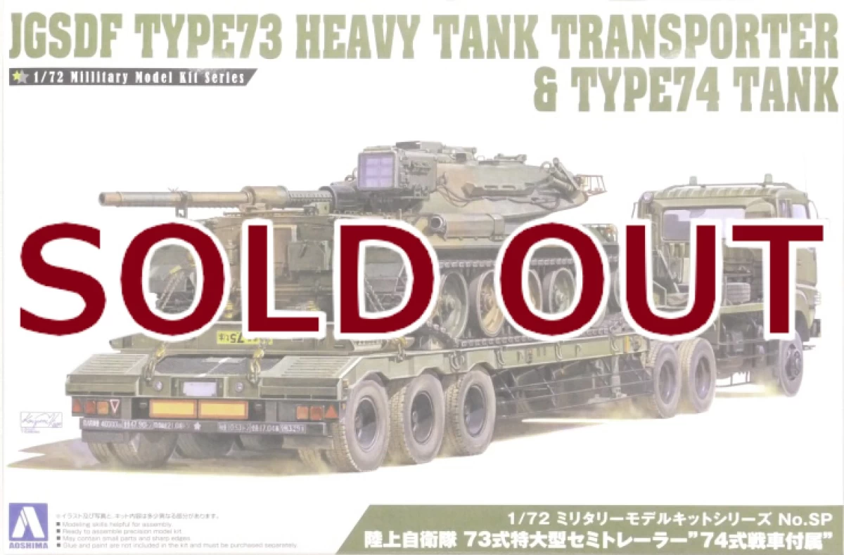1/72 陸上自衛隊 73式特大型セミトレーラー”74式戦車付属”
