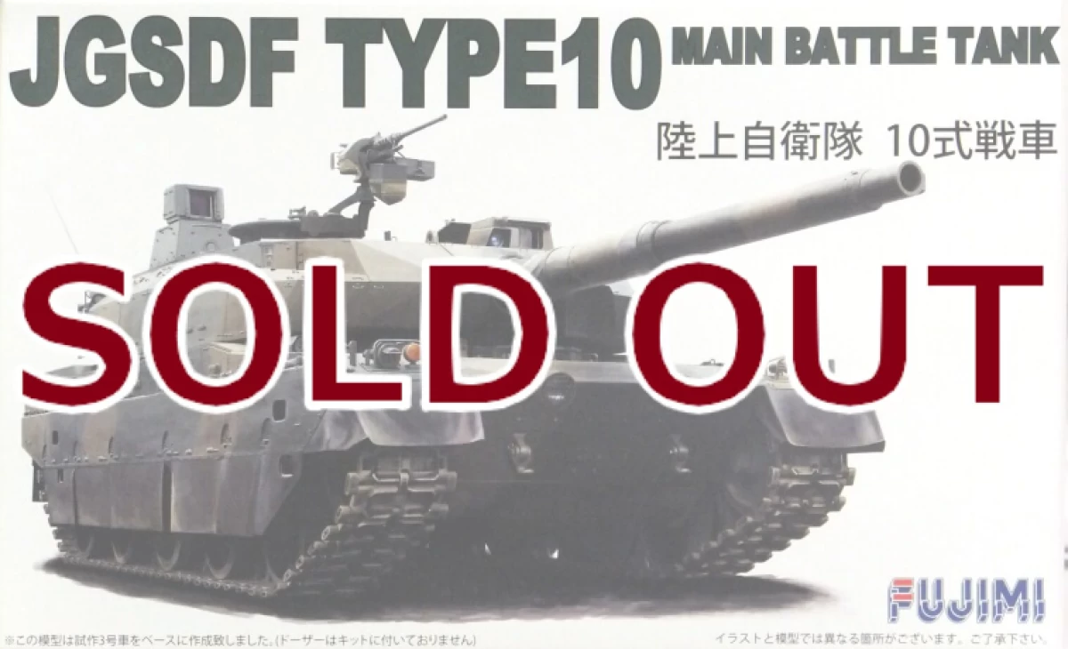 1/72 陸上自衛隊 10式戦車