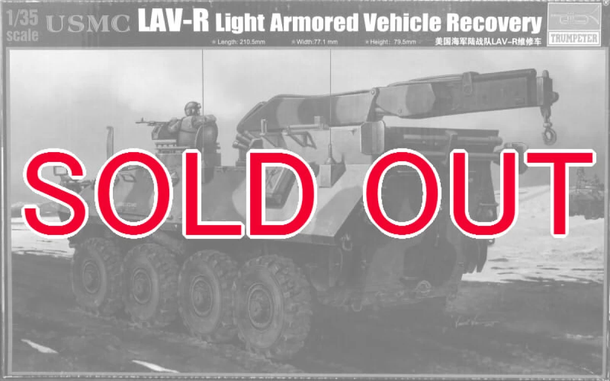 1/35 USMC LAV-R 車輌回収車