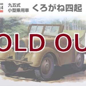 1/35 帝国陸軍　九五式小型乗用車　くろがね四起
