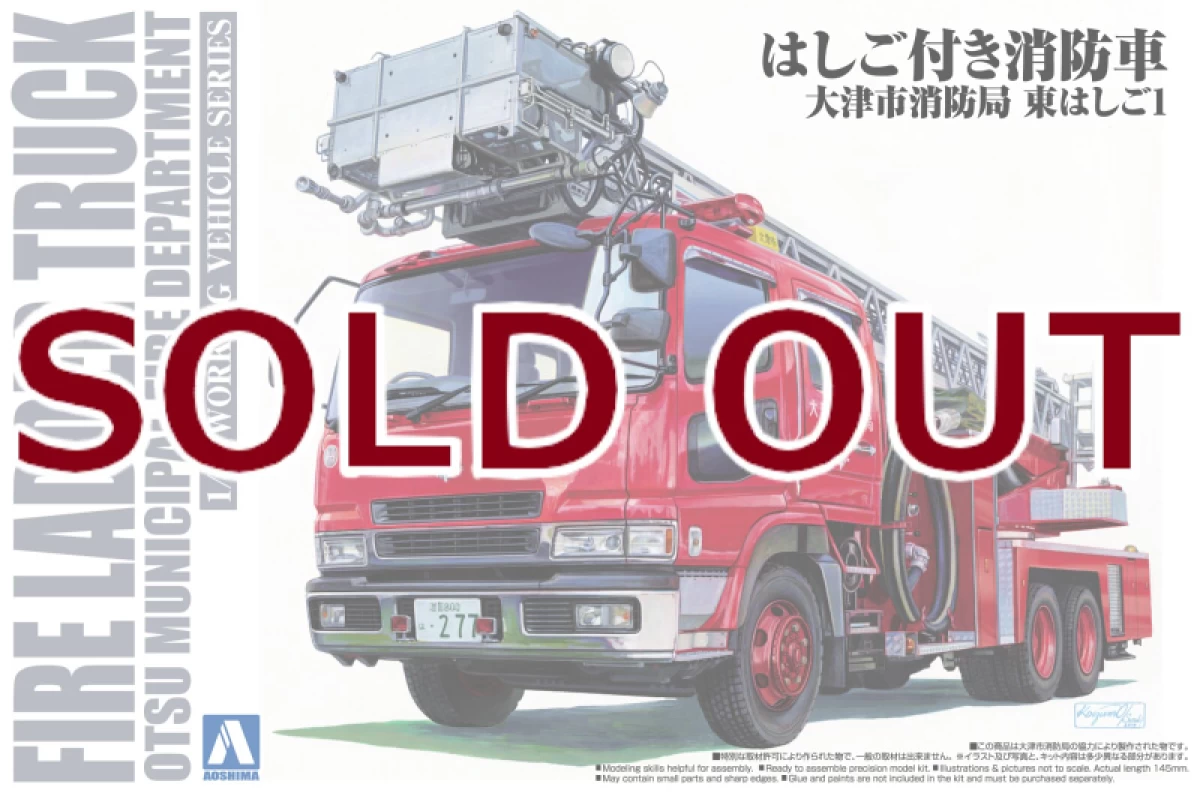 1/72 はしご付き消防車(大津市消防局 東はしご1)