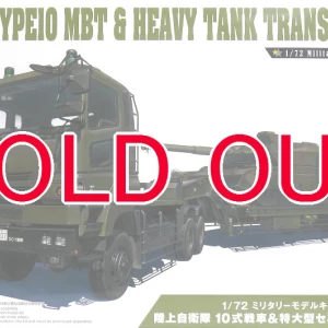 1/72 陸上自衛隊 10式戦車 73式特大型セミトレーラー付属