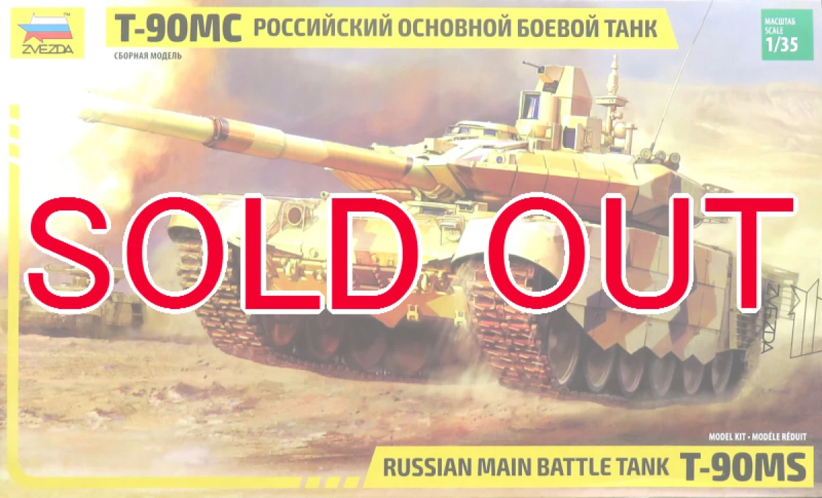 1/35 T-90MS ロシア主力戦車