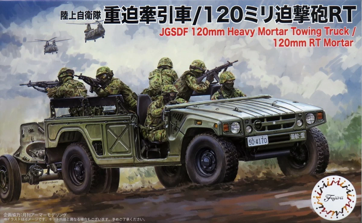 1/72 陸上自衛隊 重迫牽引車/120ミリ迫撃砲RT