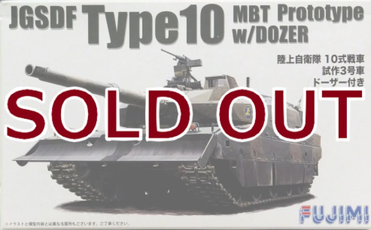 1/72 陸上自衛隊10式戦車 ドーザー付き