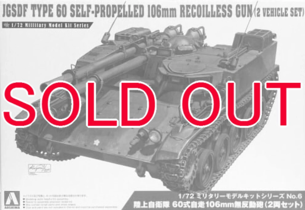 1/72 陸上自衛隊 60式自走106mm無反動砲(2両セット)