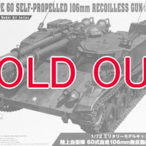 1/72 陸上自衛隊 60式自走106mm無反動砲(2両セット)