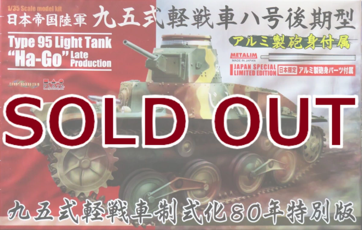 1/35 WW.II 日本帝国陸軍 九五式軽戦車ハ号 後期型 w/アルミ製砲身