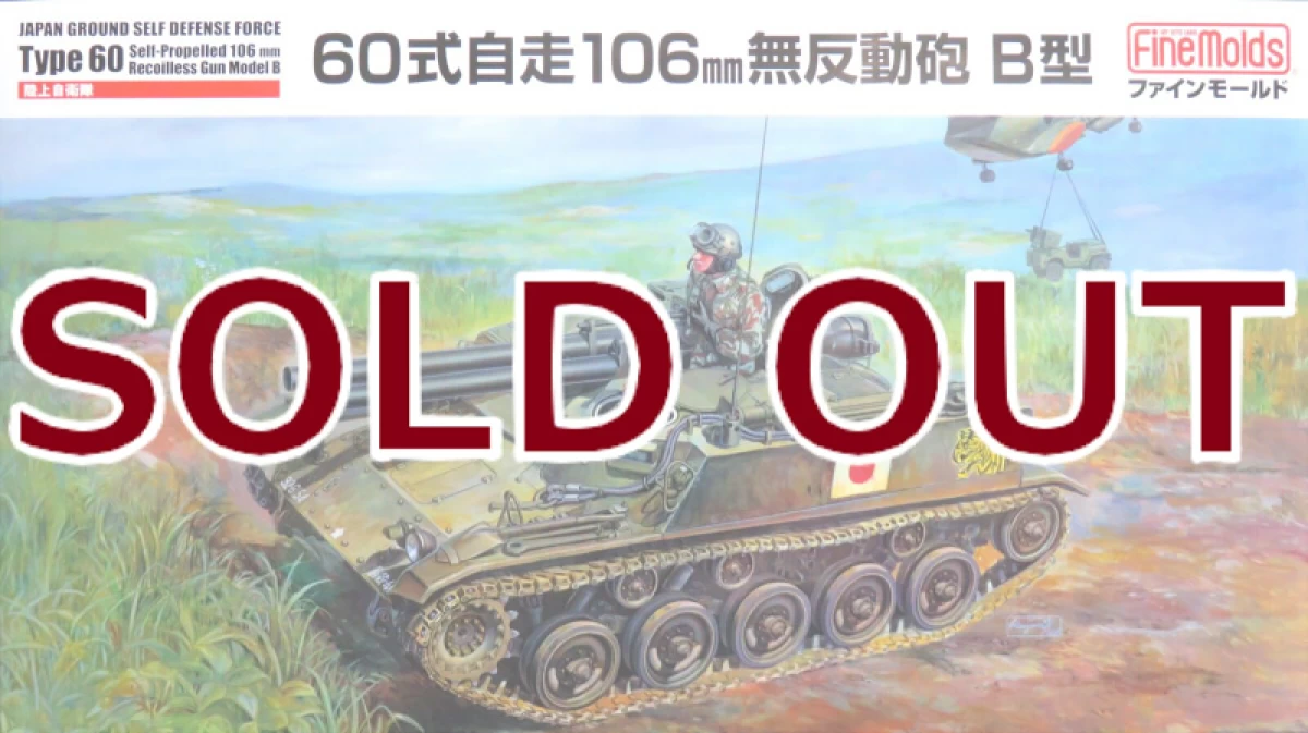 1/35 陸上自衛隊 60式自走106mm無反動砲 B型