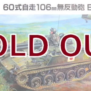 1/35 陸上自衛隊 60式自走106mm無反動砲 B型