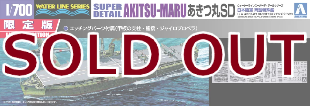 1/700 陸軍特殊船丙型 あきつ丸SD