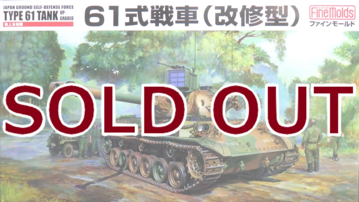 1/35 陸上自衛隊 61式戦車(改修型)