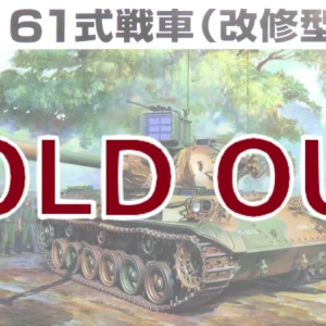 1/35 陸上自衛隊 61式戦車(改修型)