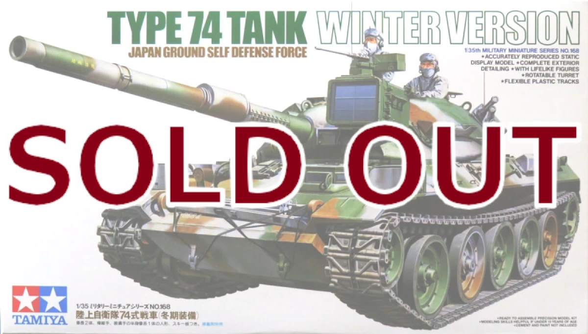 1/35　陸上自衛隊 74式戦車 (冬期装備)
