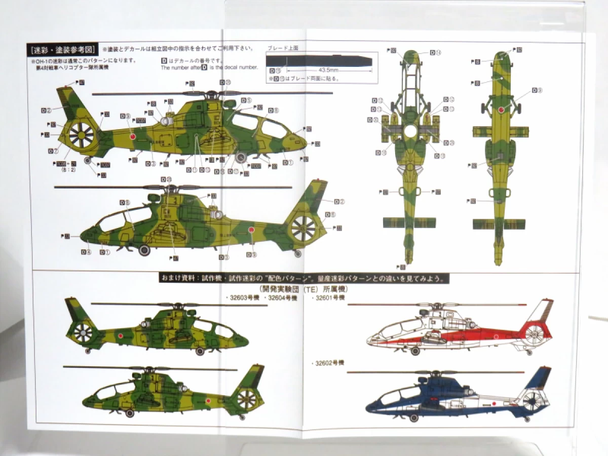 1/72 陸上自衛隊 観測ヘリコプター OH-1 ニンジャ
