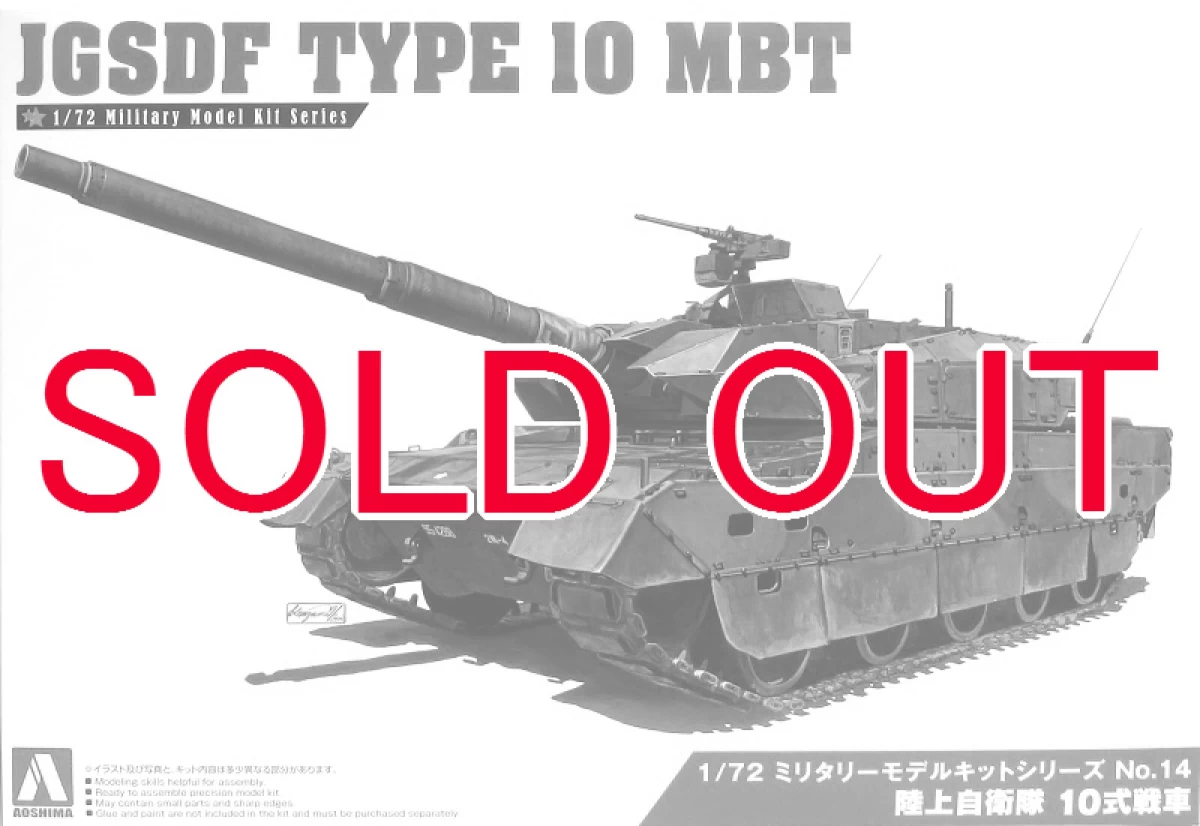 1/72 陸上自衛隊 10式戦車