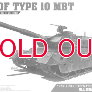 1/72 陸上自衛隊 10式戦車