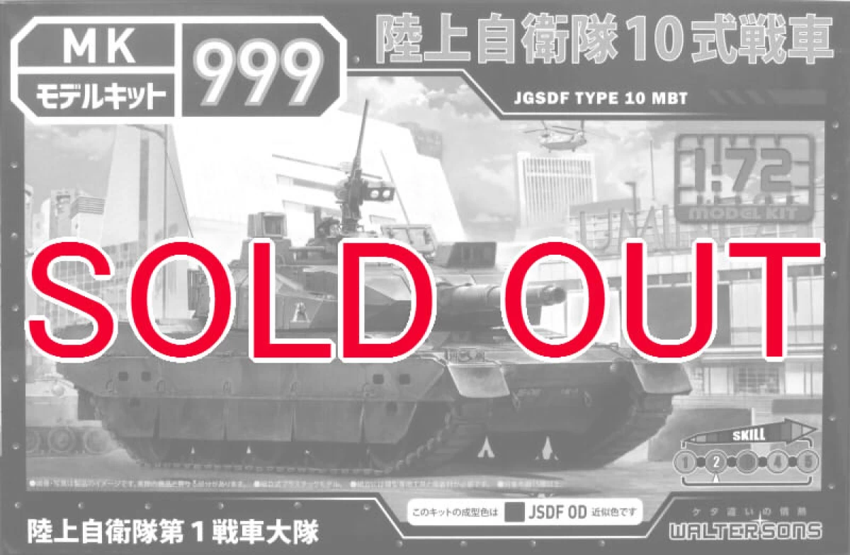 1/72 陸上自衛隊 10式戦車 第1戦車大隊