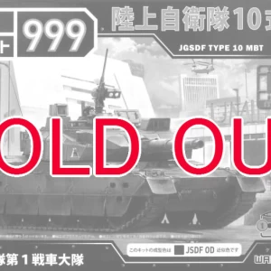 1/72 陸上自衛隊 10式戦車 第1戦車大隊
