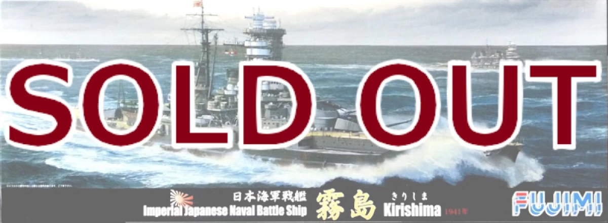 1/700 日本海軍戦艦　霧島