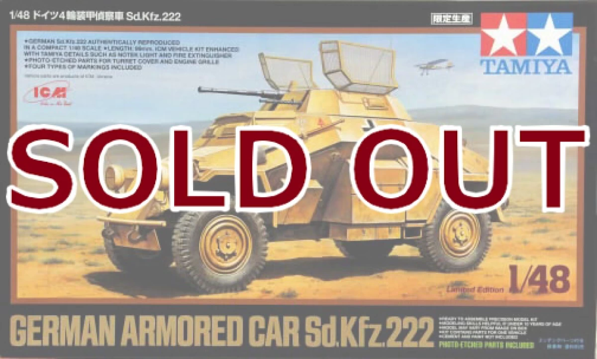 1/48 ドイツ4輪装甲偵察車 Sd.Kfz.222(スケール限定)