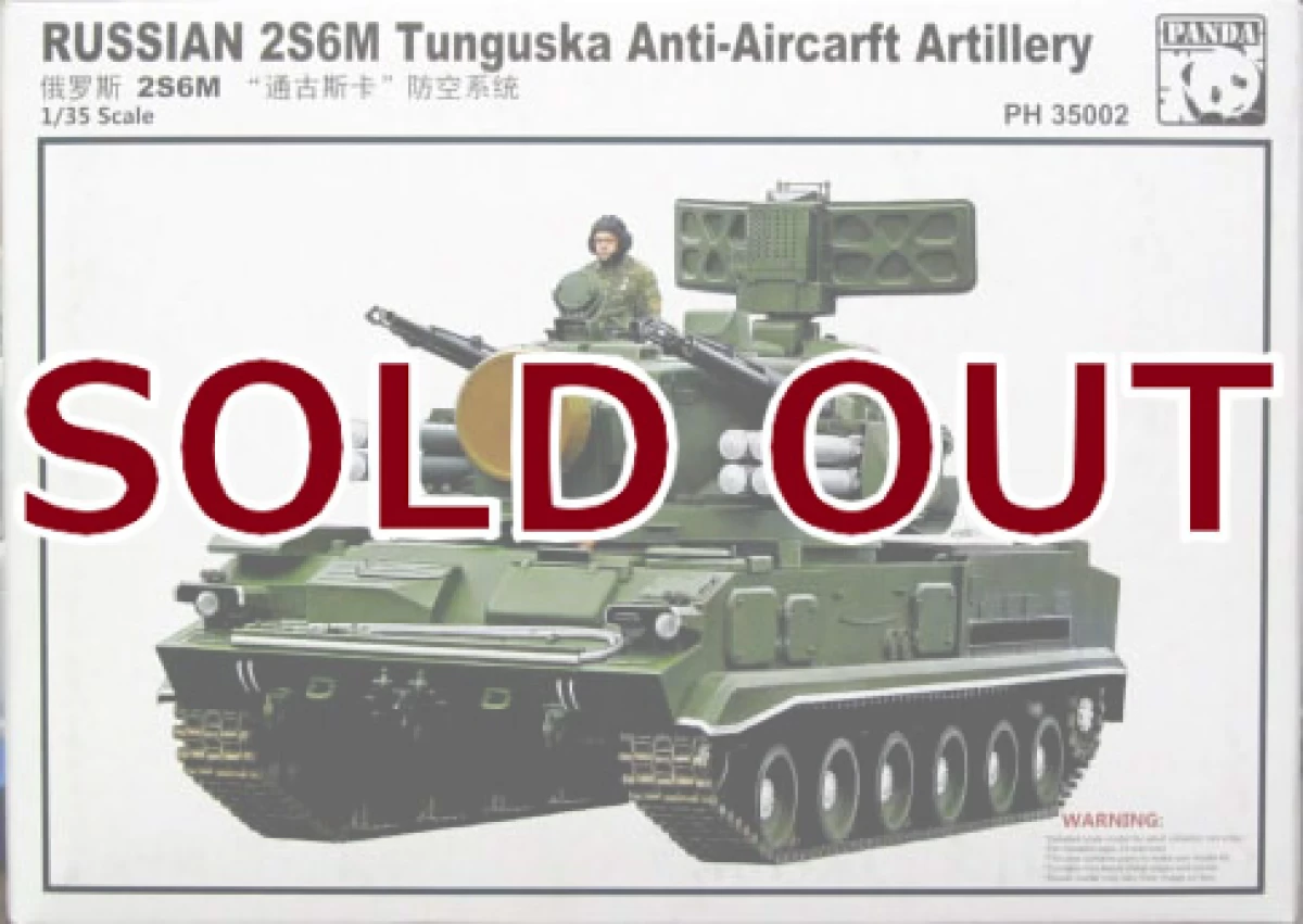 1/35 ロシア陸軍 対空自走砲 2S6M ツングースカ