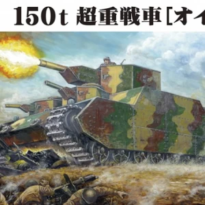 1/72 帝国陸軍 150t 超重戦車 [オイ]